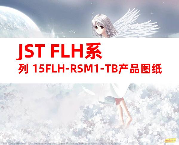 JST FLH系列 15FLH-RSM1-TB产品图纸